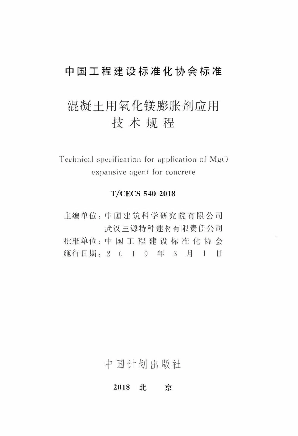 TCECS 540-2018 混凝土用氧化镁膨胀剂应用技术规程.pdf_第2页