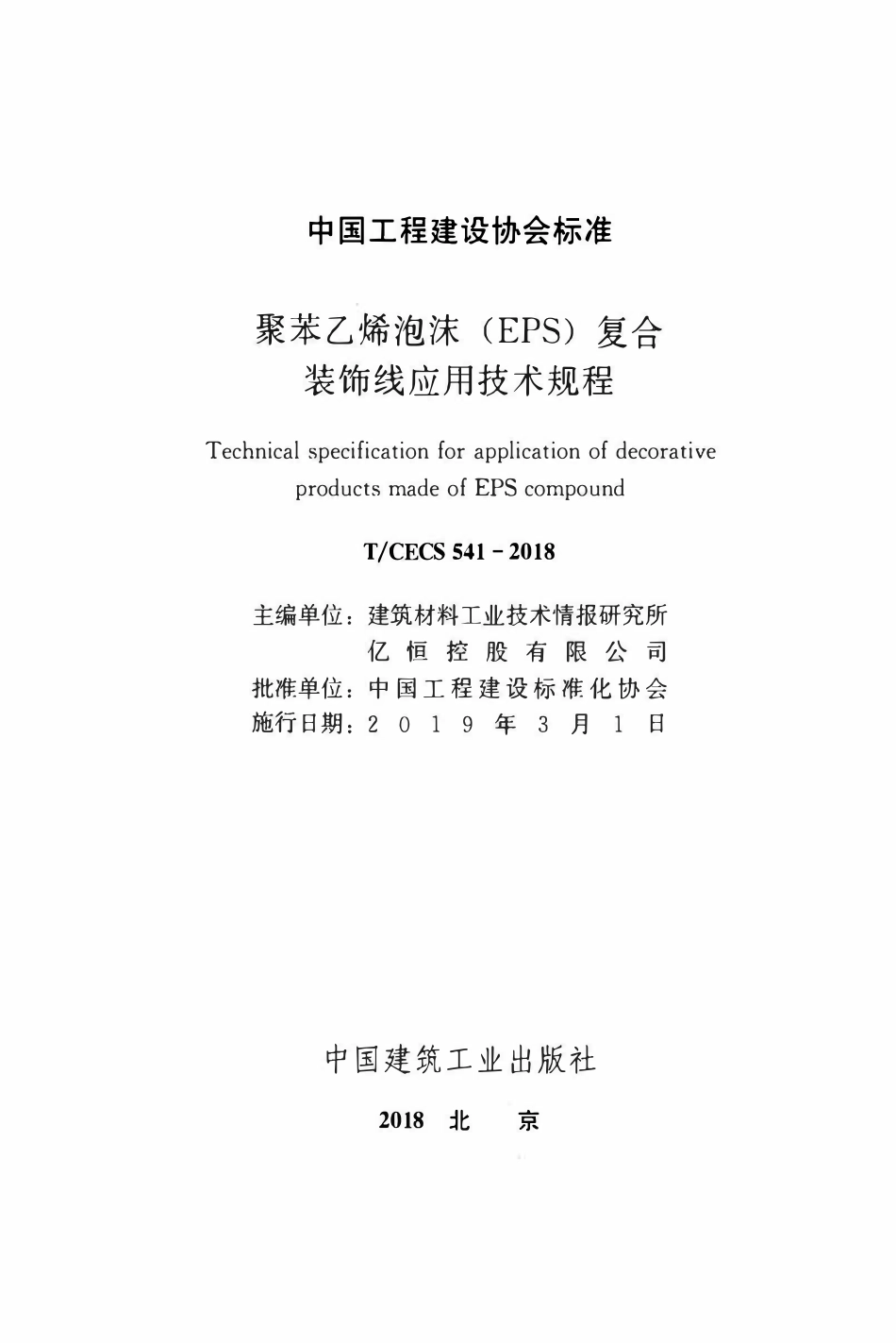 TCECS 541-2018 聚苯乙烯泡沫(EPS)复合.pdf_第1页