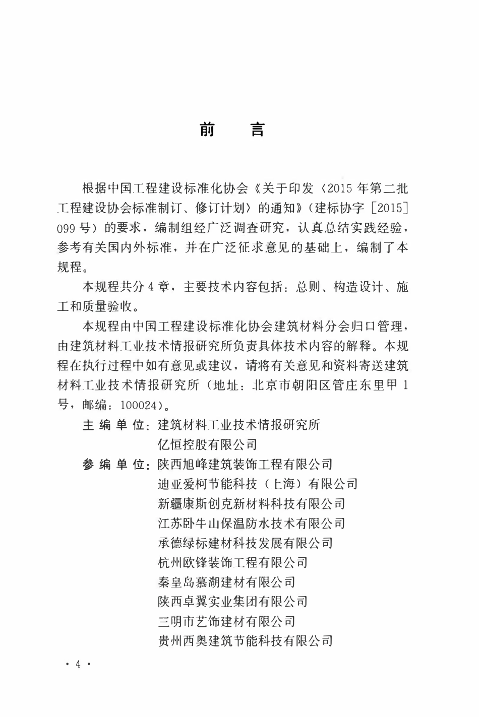TCECS 541-2018 聚苯乙烯泡沫(EPS)复合.pdf_第3页