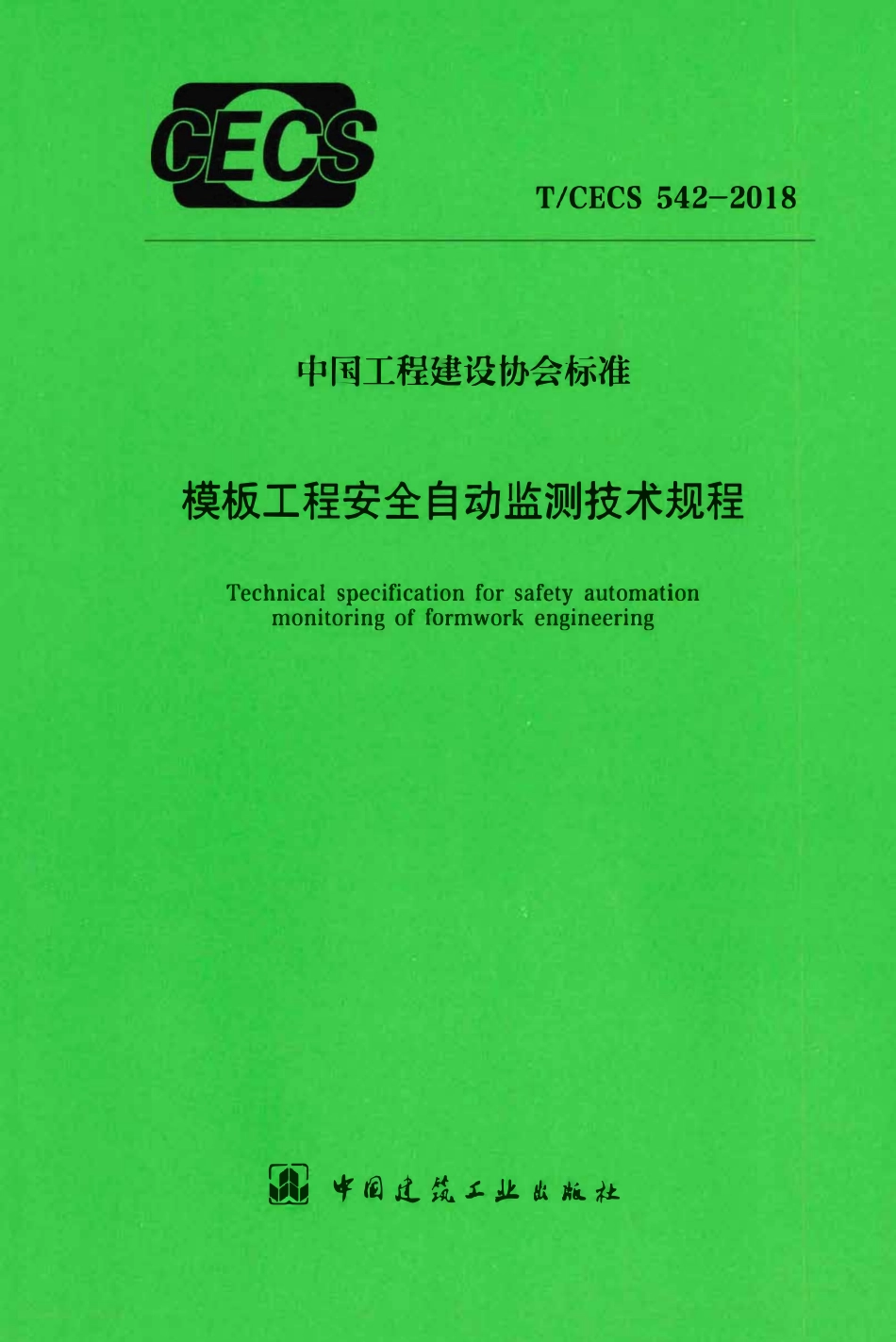 TCECS 542-2018 模板工程安全自动监测技术规程.pdf_第1页