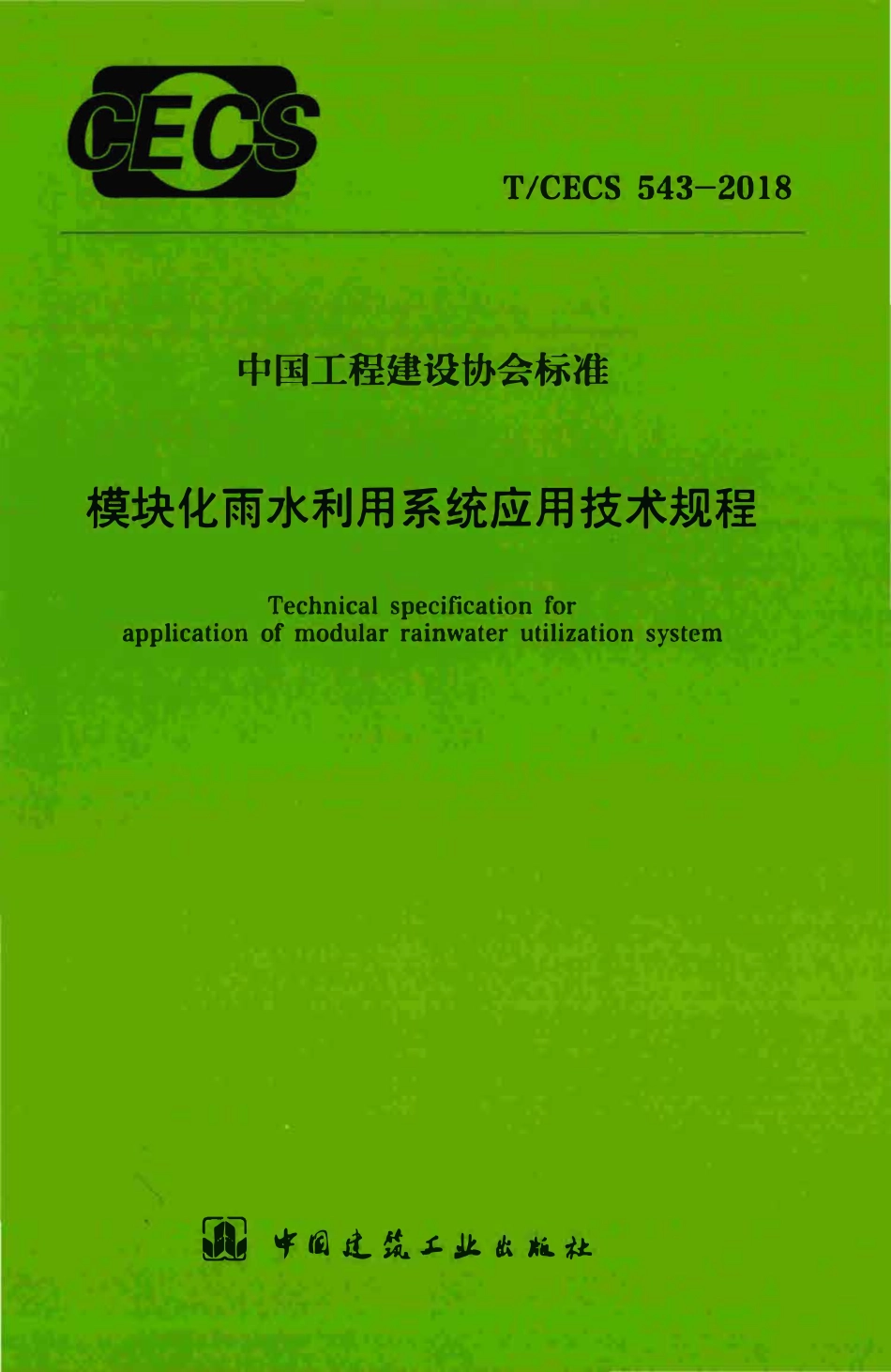 TCECS 543-2018 模块化雨水利用系统应用技术规程.pdf_第1页
