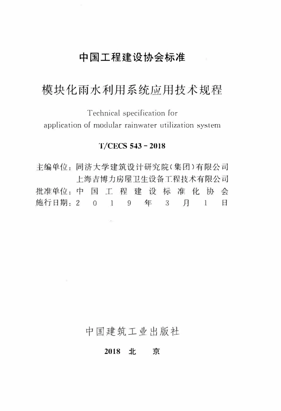 TCECS 543-2018 模块化雨水利用系统应用技术规程.pdf_第2页