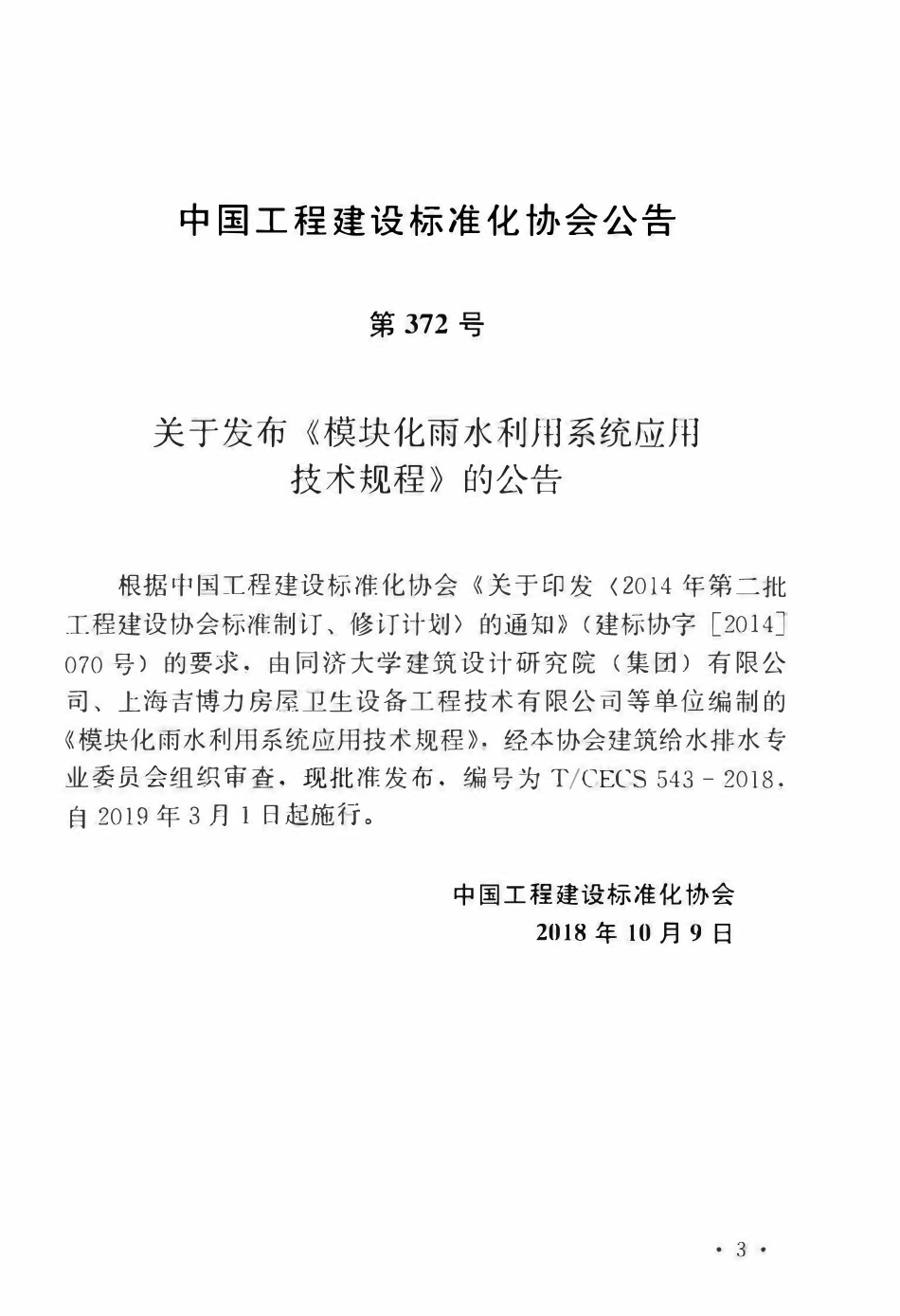 TCECS 543-2018 模块化雨水利用系统应用技术规程.pdf_第3页