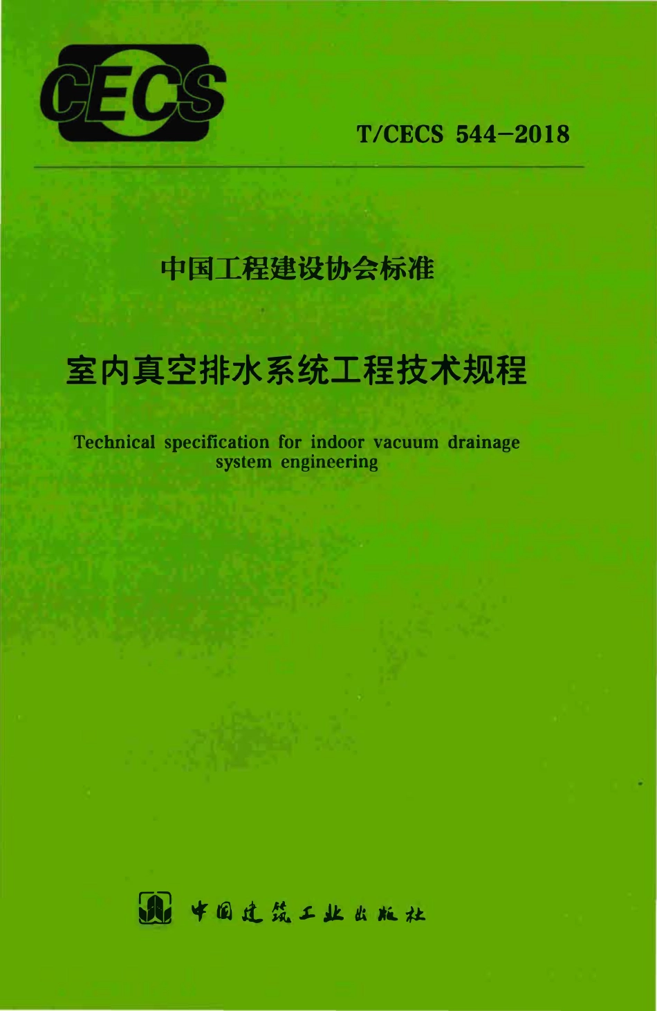 TCECS 544-2018 室内真空排水系统工程技术规程.pdf_第1页