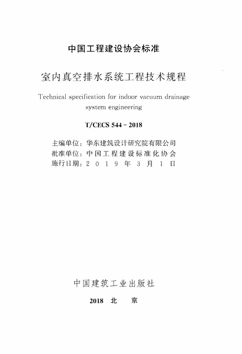 TCECS 544-2018 室内真空排水系统工程技术规程.pdf_第2页