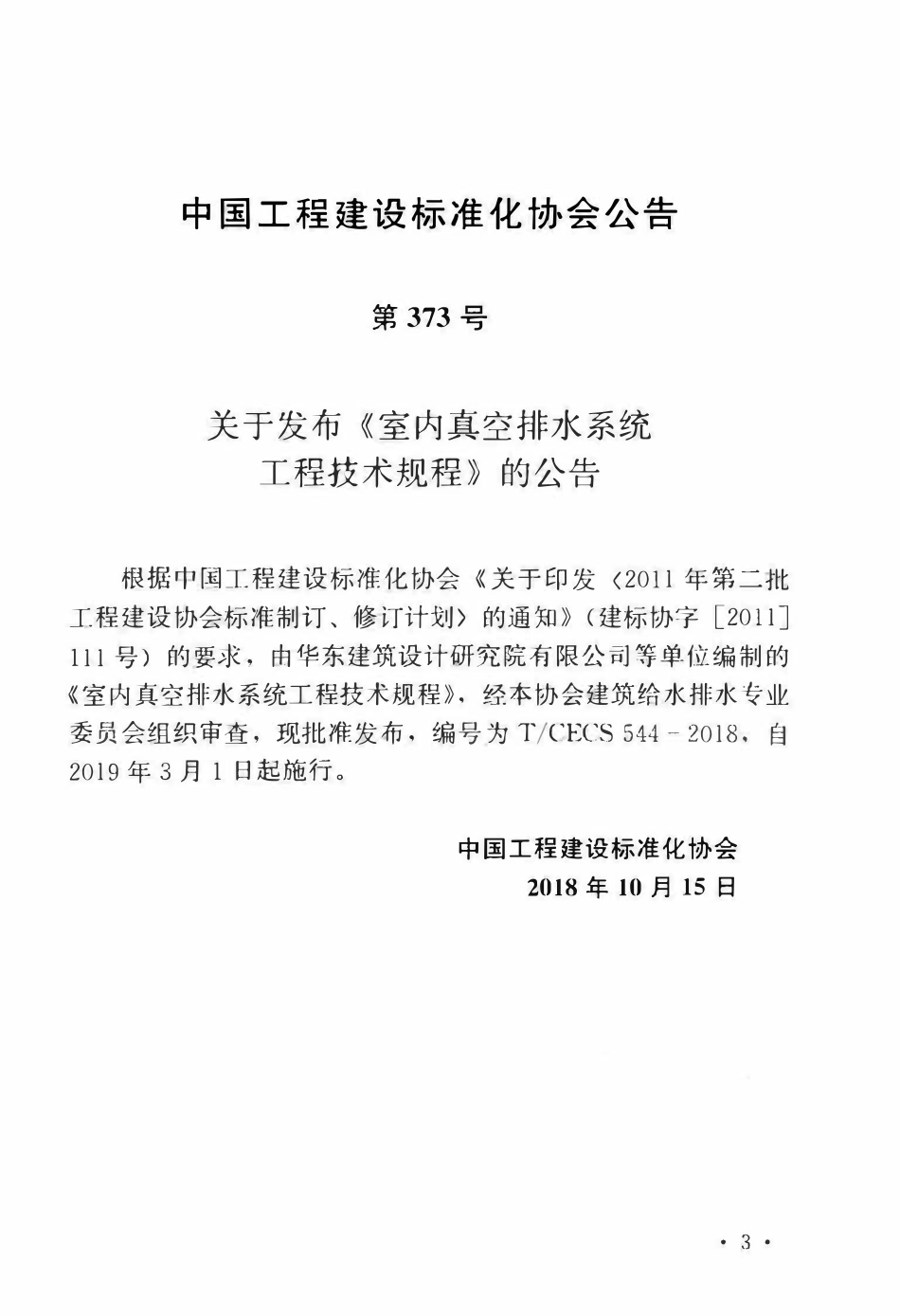 TCECS 544-2018 室内真空排水系统工程技术规程.pdf_第3页