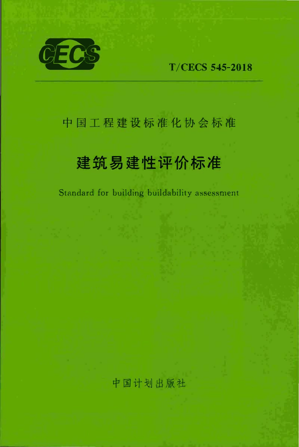 TCECS 545-2018 建筑易建性评价标准.pdf_第1页