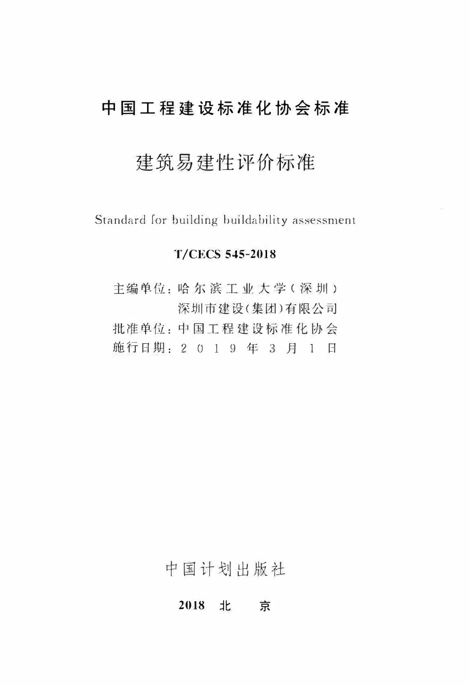 TCECS 545-2018 建筑易建性评价标准.pdf_第2页