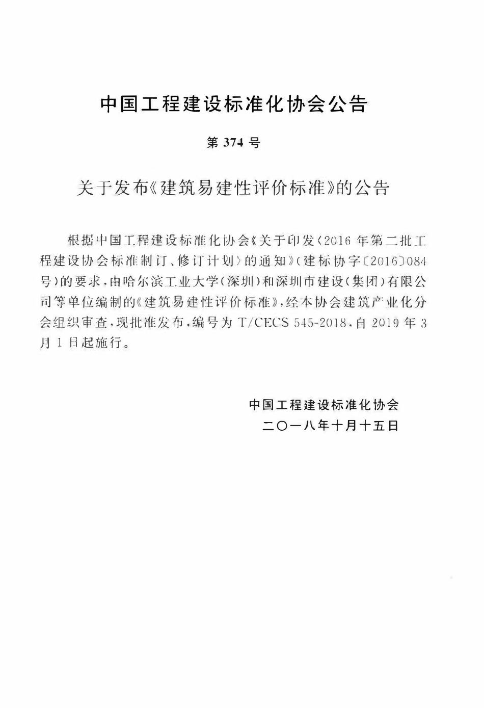 TCECS 545-2018 建筑易建性评价标准.pdf_第3页