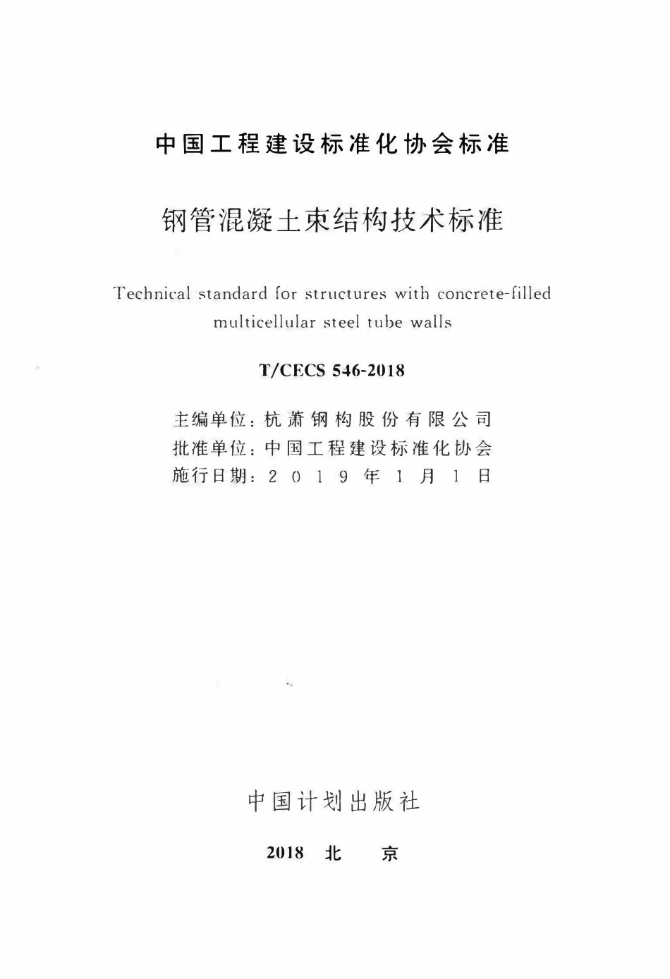 TCECS 546-2018 钢管混凝土束结构技术标准.pdf_第2页