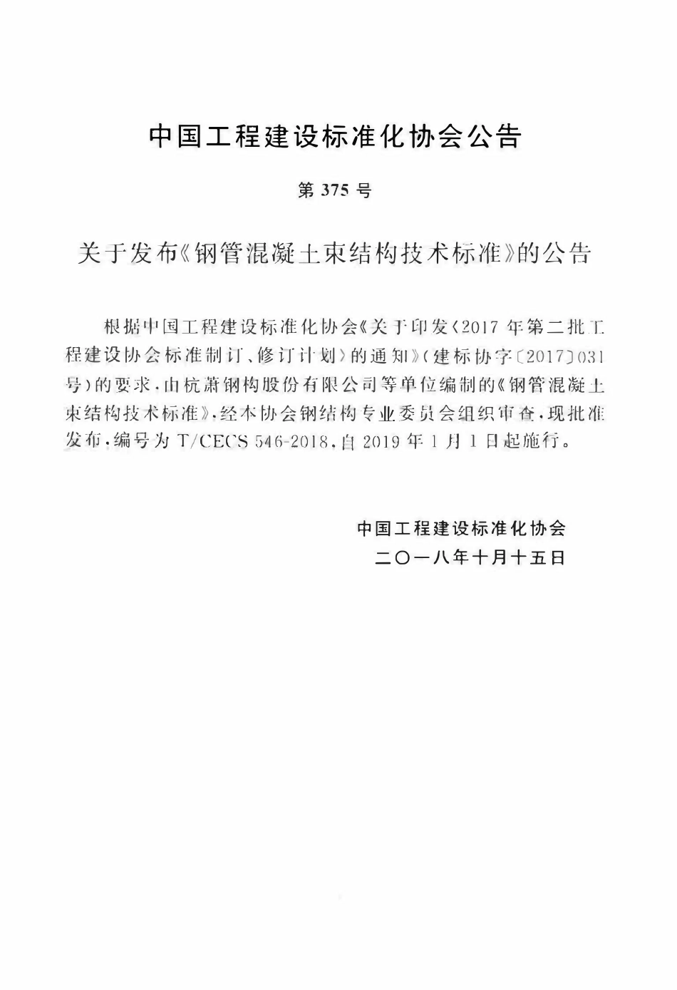 TCECS 546-2018 钢管混凝土束结构技术标准.pdf_第3页