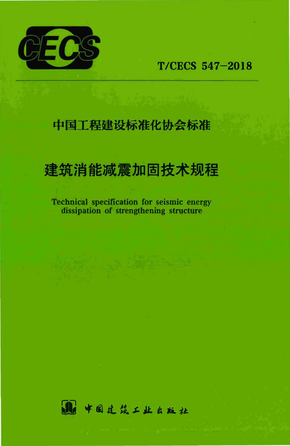 TCECS 547-2018 建筑消能减震加固技术规程.pdf_第1页