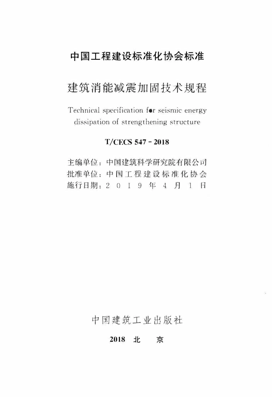 TCECS 547-2018 建筑消能减震加固技术规程.pdf_第2页