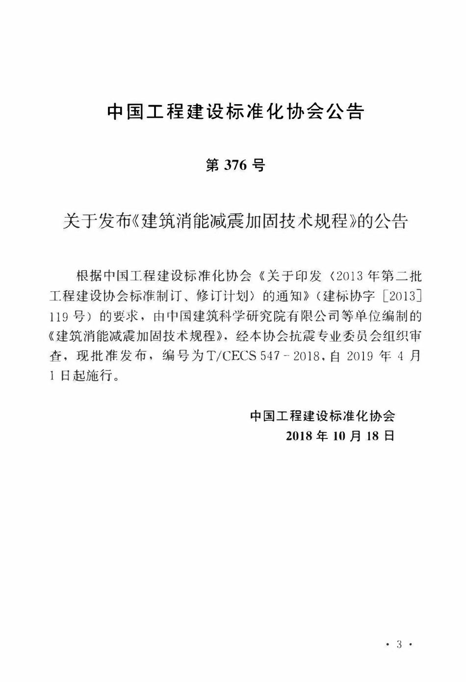 TCECS 547-2018 建筑消能减震加固技术规程.pdf_第3页