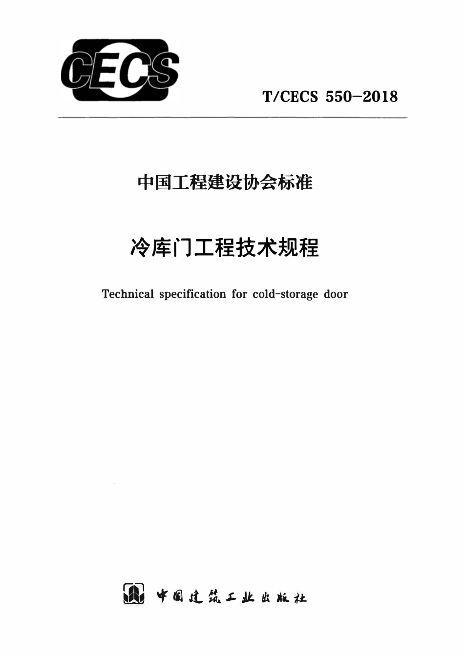 TCECS 550-2018 冷库门工程技术规程.pdf_第1页