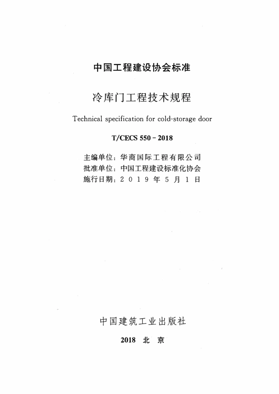 TCECS 550-2018 冷库门工程技术规程.pdf_第2页