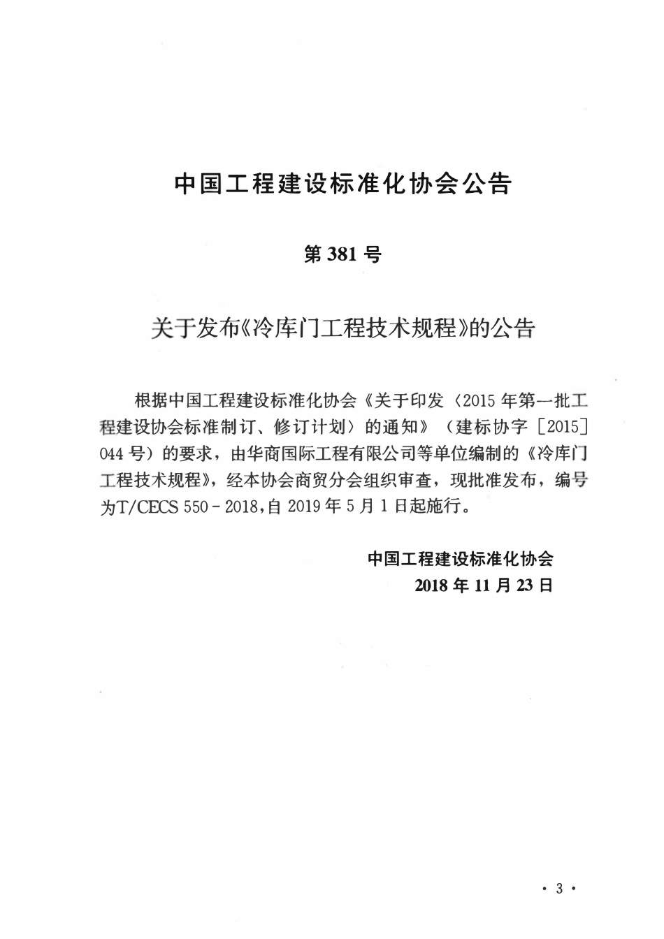 TCECS 550-2018 冷库门工程技术规程.pdf_第3页