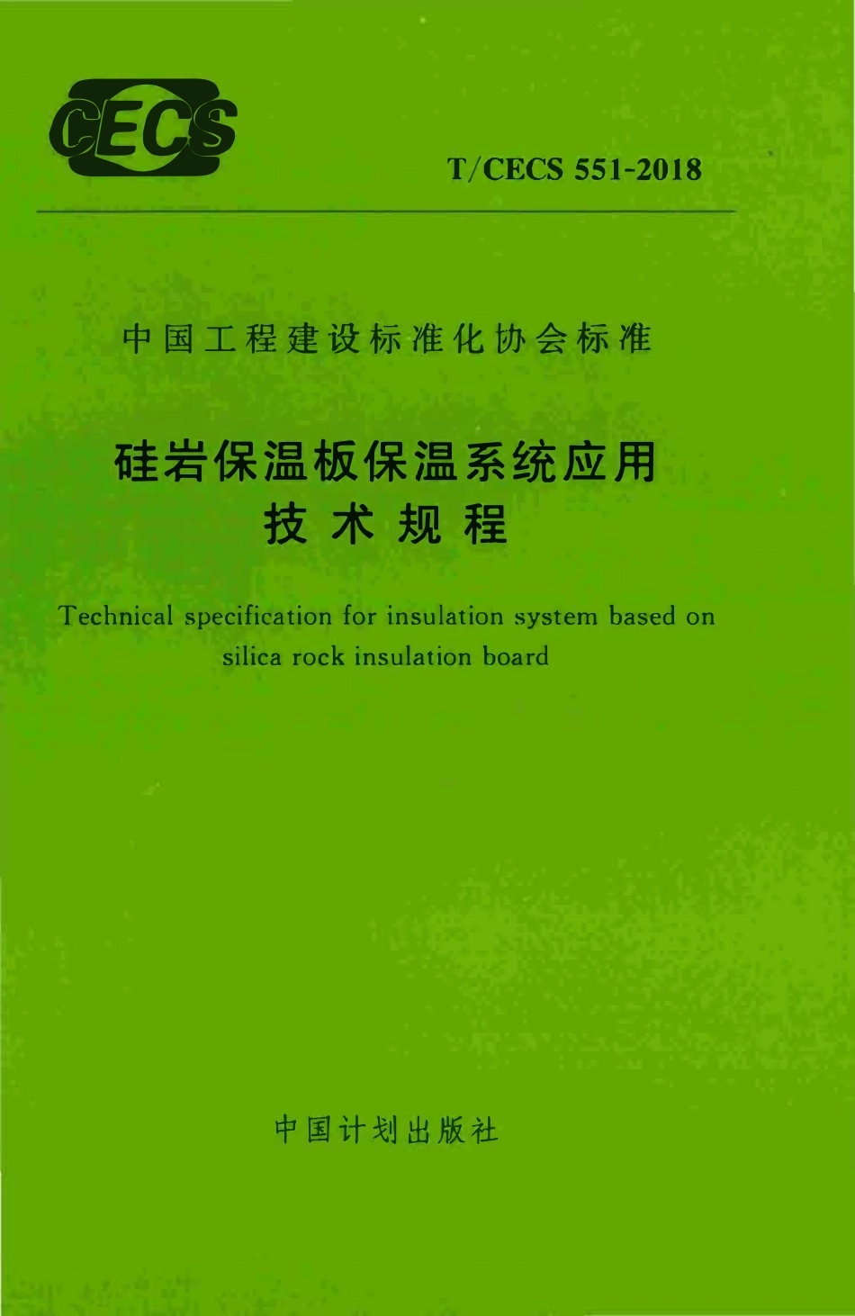 TCECS 551-2018 硅岩保温板保温系统应用技术规程.pdf_第1页
