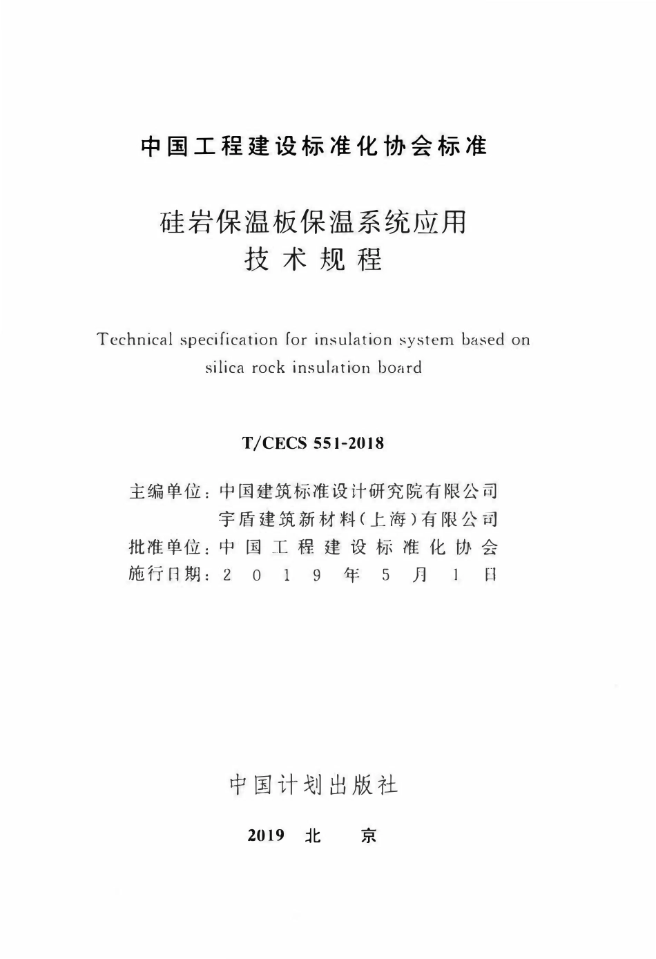 TCECS 551-2018 硅岩保温板保温系统应用技术规程.pdf_第2页
