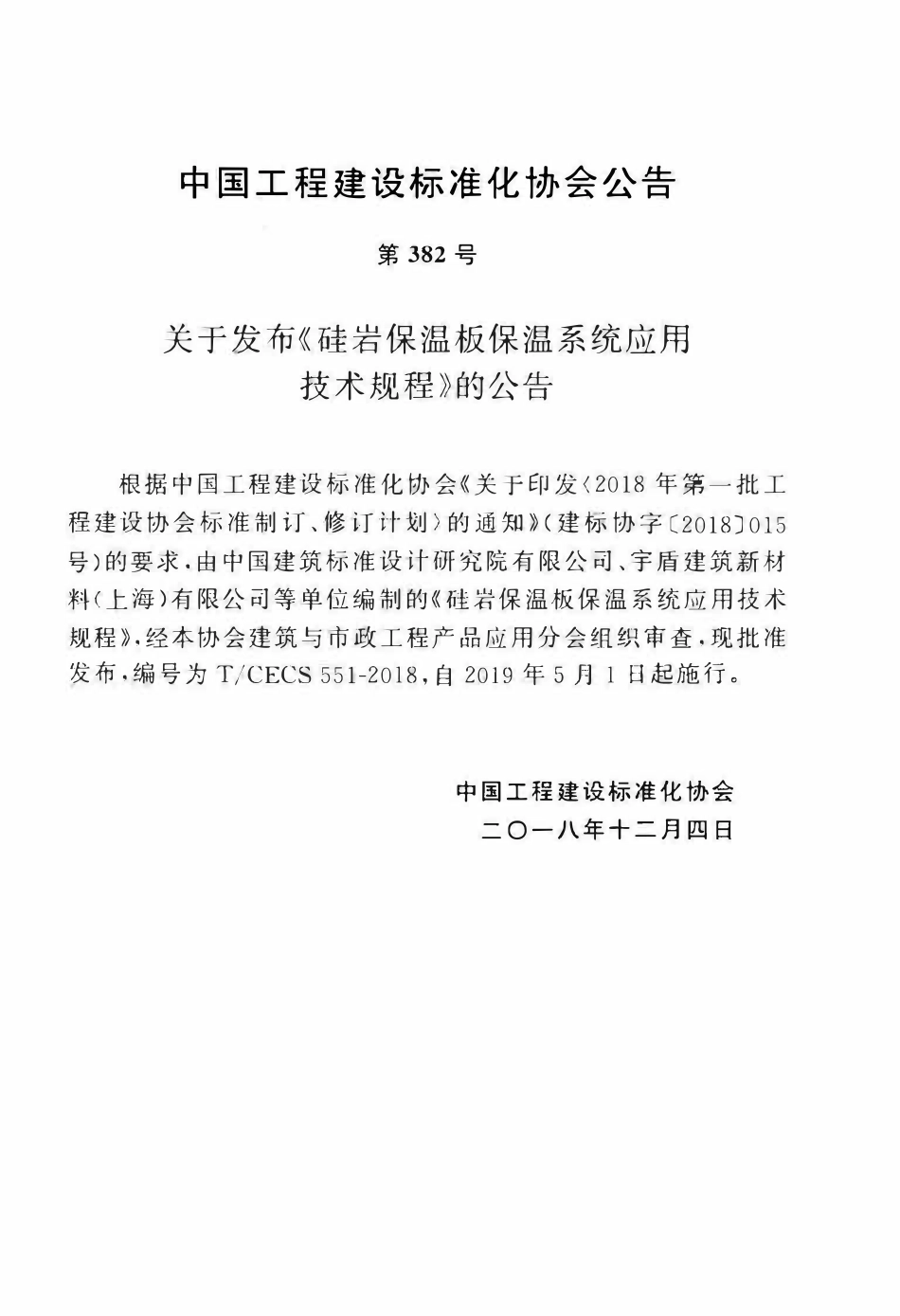 TCECS 551-2018 硅岩保温板保温系统应用技术规程.pdf_第3页