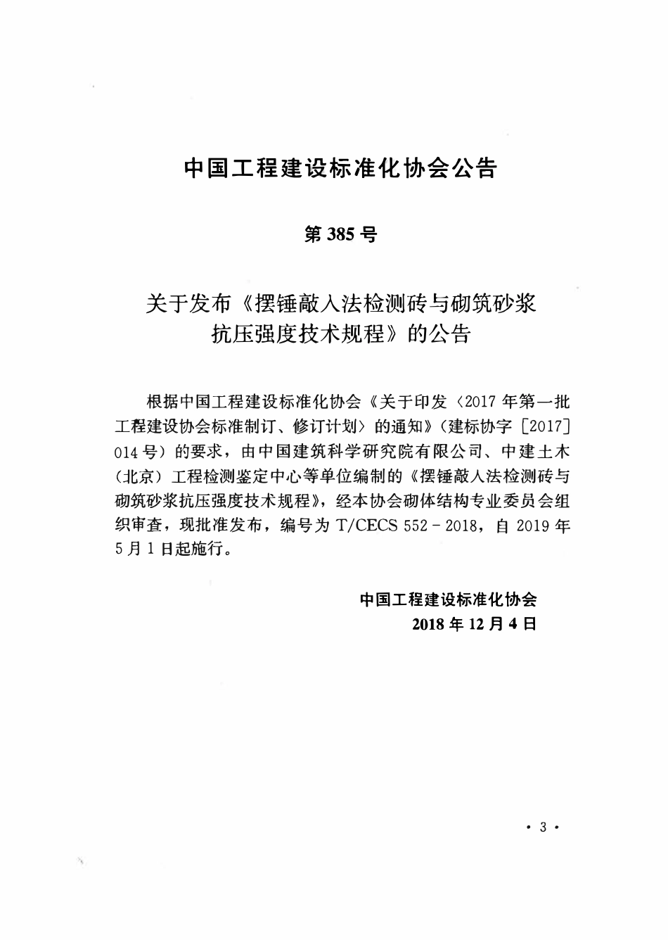 TCECS 552-2018 摆锤敲入法检测砖与砌筑砂浆抗压强度技术规程.pdf_第3页