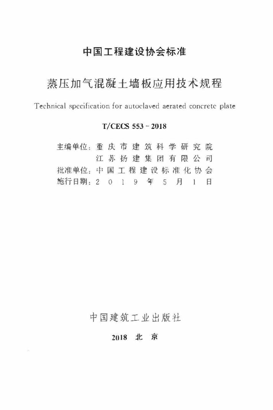 TCECS 553-2018 蒸压加气混凝土墙板应用技术规程.pdf_第1页