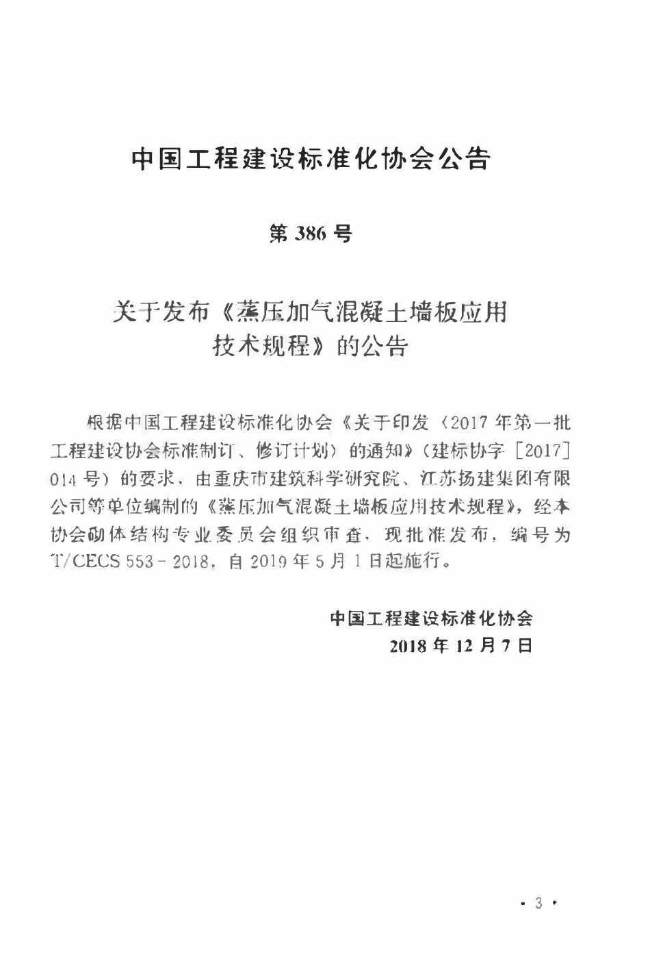 TCECS 553-2018 蒸压加气混凝土墙板应用技术规程.pdf_第2页