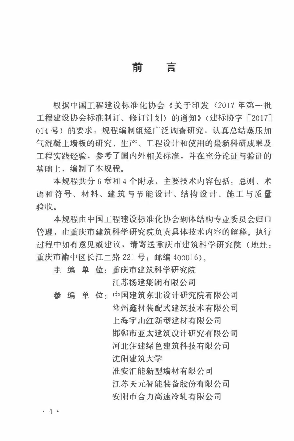 TCECS 553-2018 蒸压加气混凝土墙板应用技术规程.pdf_第3页