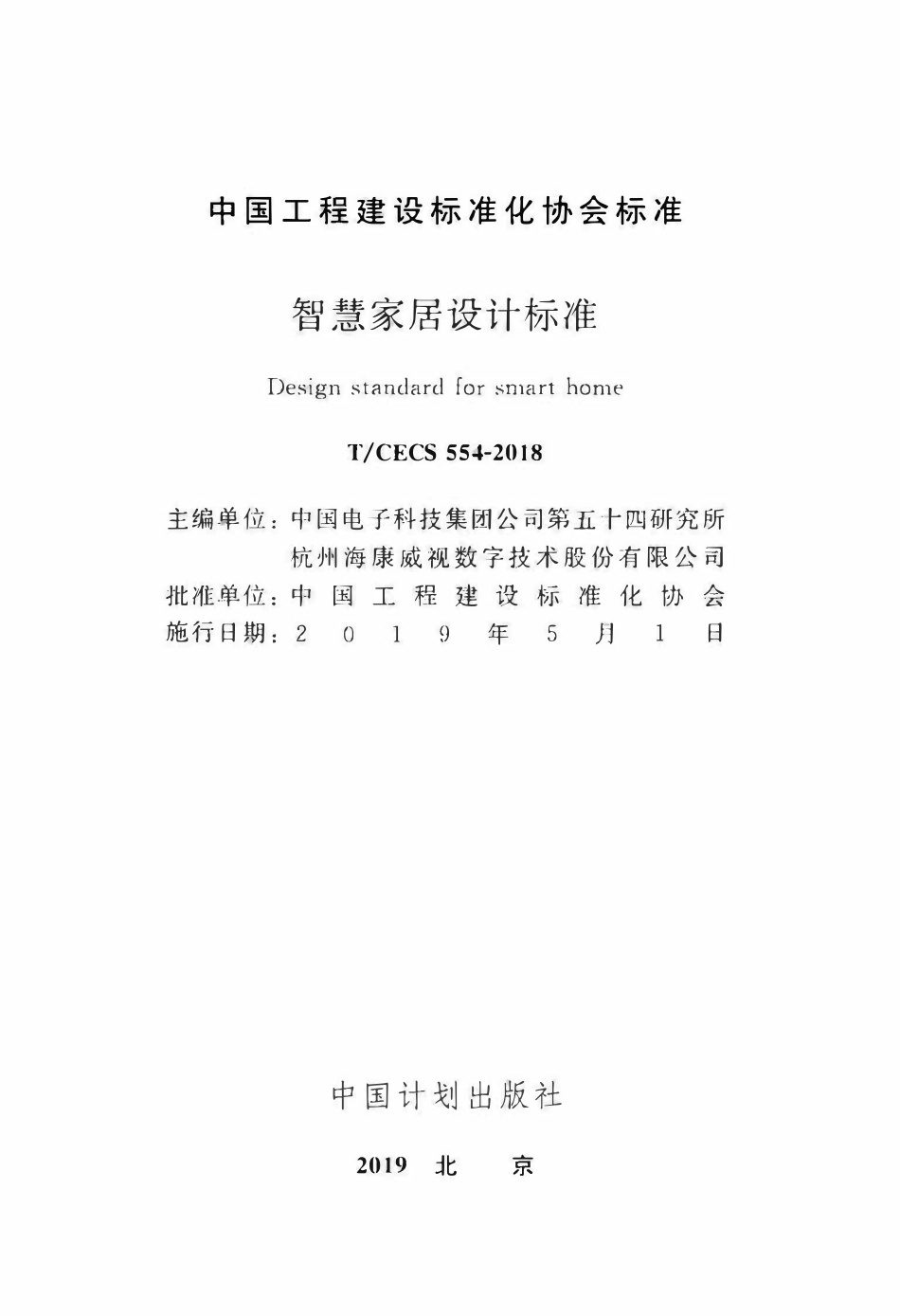 TCECS 554-2018 智慧家居设计标准.pdf_第2页