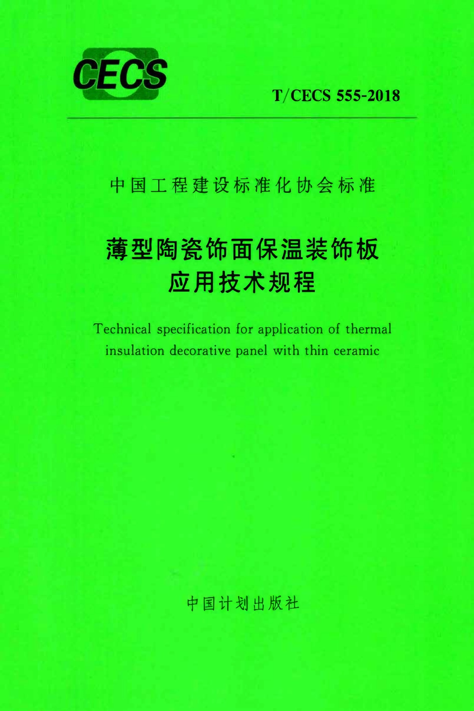 TCECS 555-2018 薄型陶瓷饰面保温装饰板应用技术规程.pdf_第1页