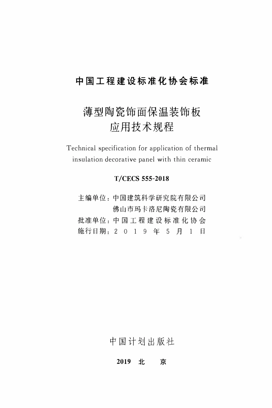 TCECS 555-2018 薄型陶瓷饰面保温装饰板应用技术规程.pdf_第2页