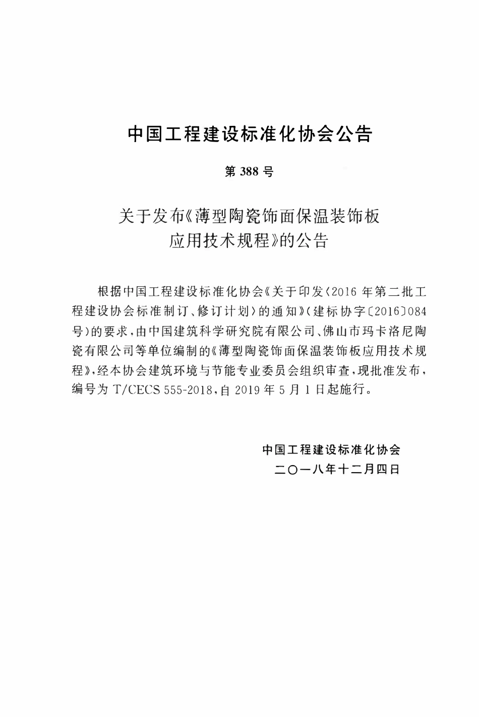 TCECS 555-2018 薄型陶瓷饰面保温装饰板应用技术规程.pdf_第3页