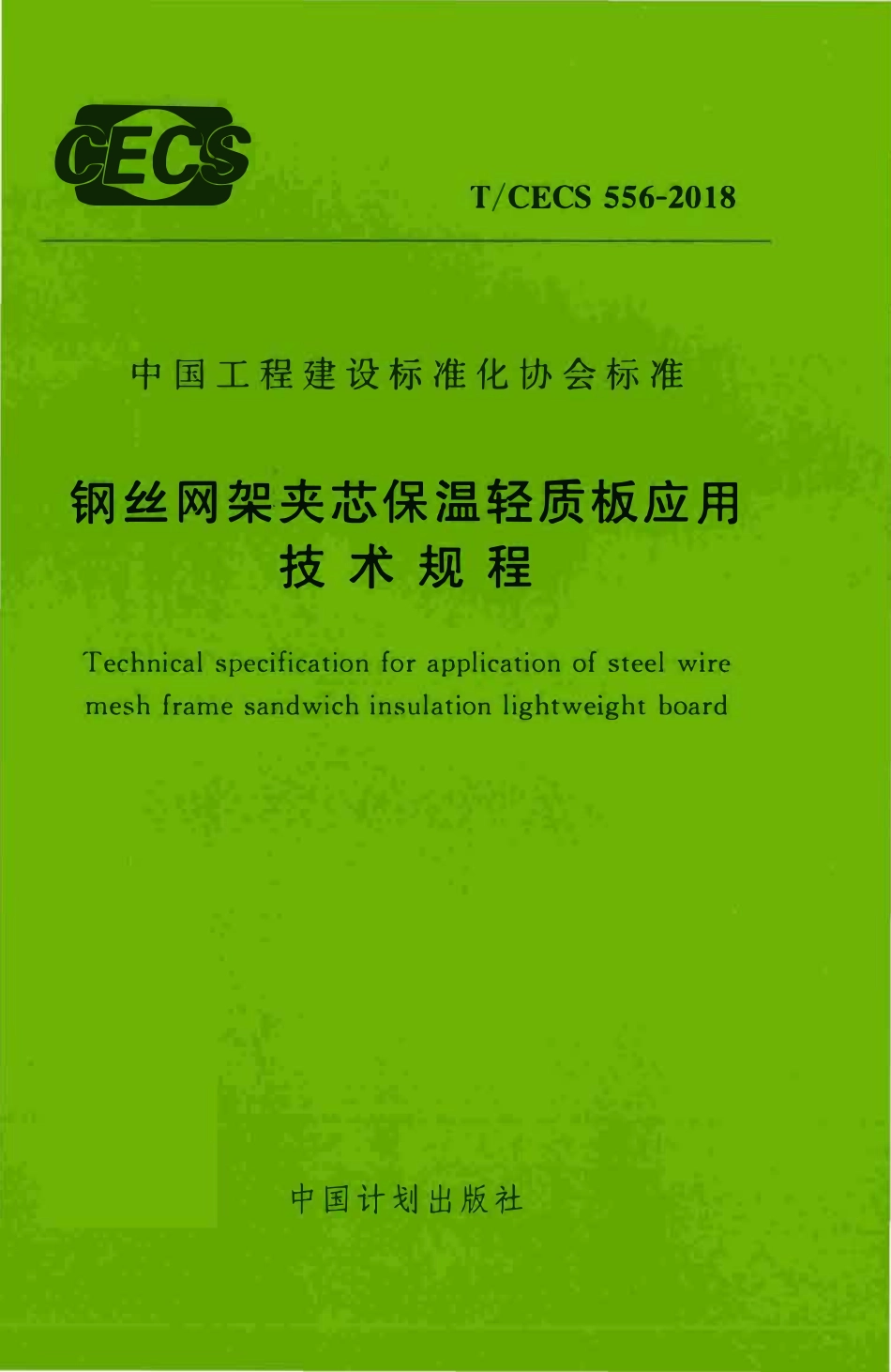 TCECS 556-2018 钢丝网架夹芯保温轻质板应用技术规程.pdf_第1页