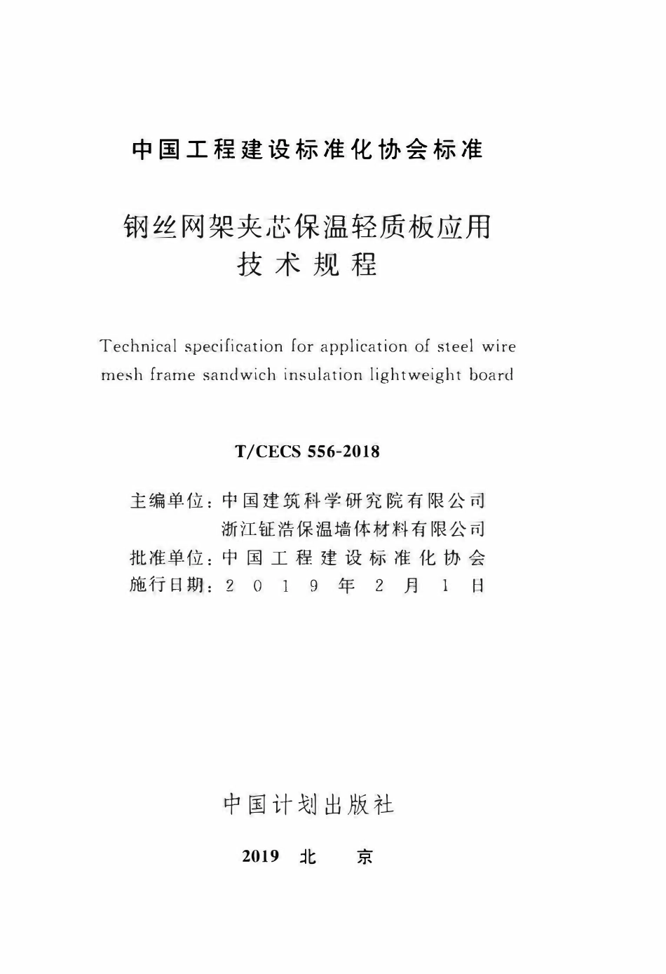 TCECS 556-2018 钢丝网架夹芯保温轻质板应用技术规程.pdf_第2页