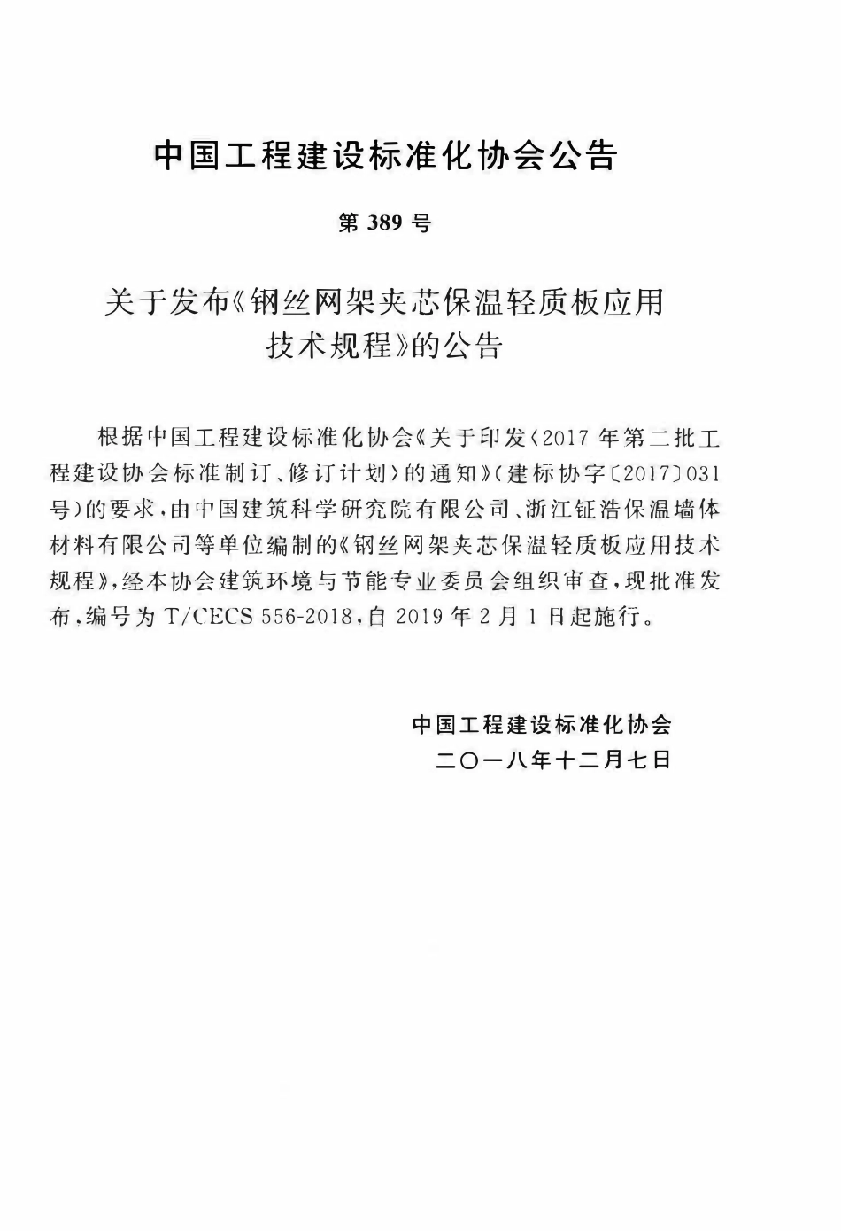 TCECS 556-2018 钢丝网架夹芯保温轻质板应用技术规程.pdf_第3页