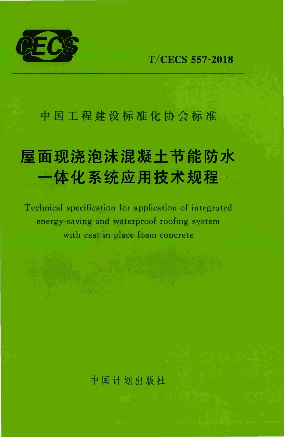 TCECS 557-2018 屋面现浇泡沫混凝土节能防水一体化系统应用技术规程.pdf_第1页