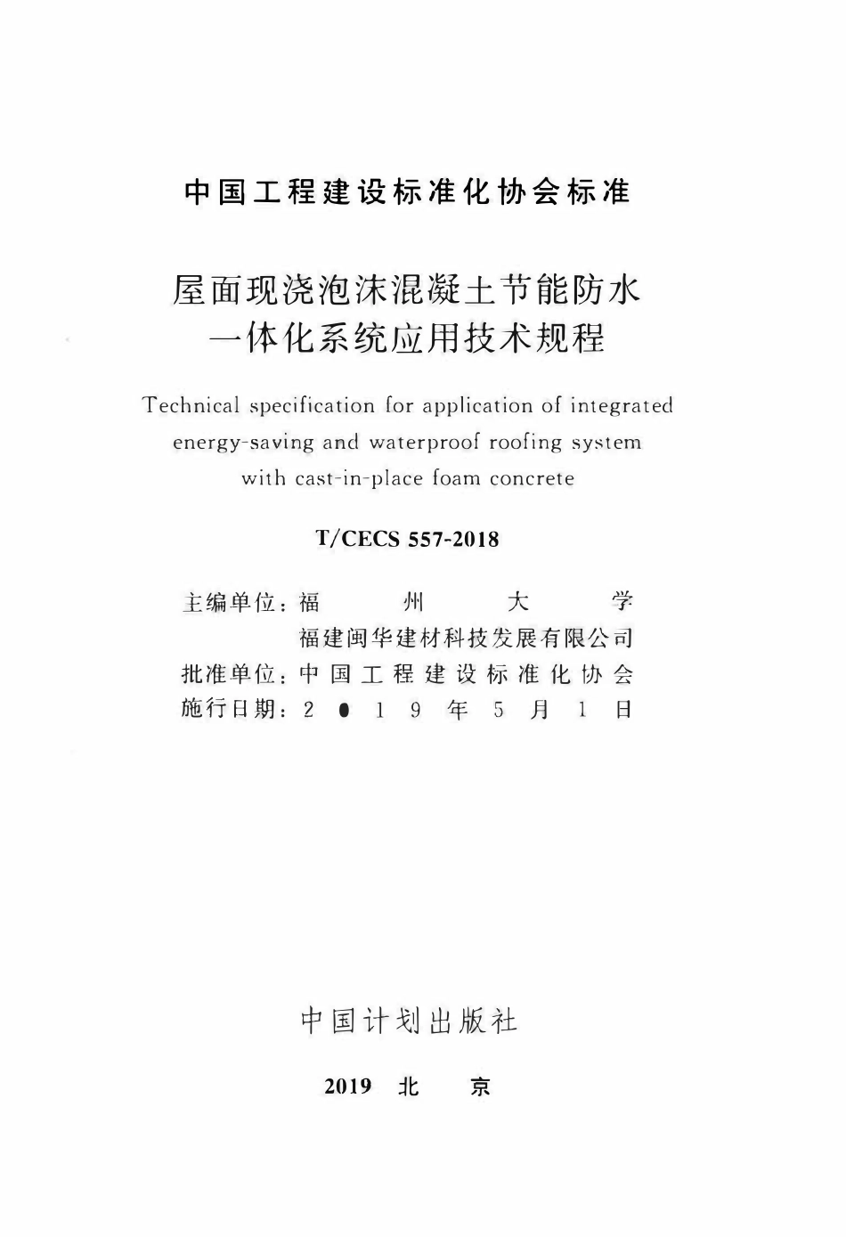 TCECS 557-2018 屋面现浇泡沫混凝土节能防水一体化系统应用技术规程.pdf_第2页