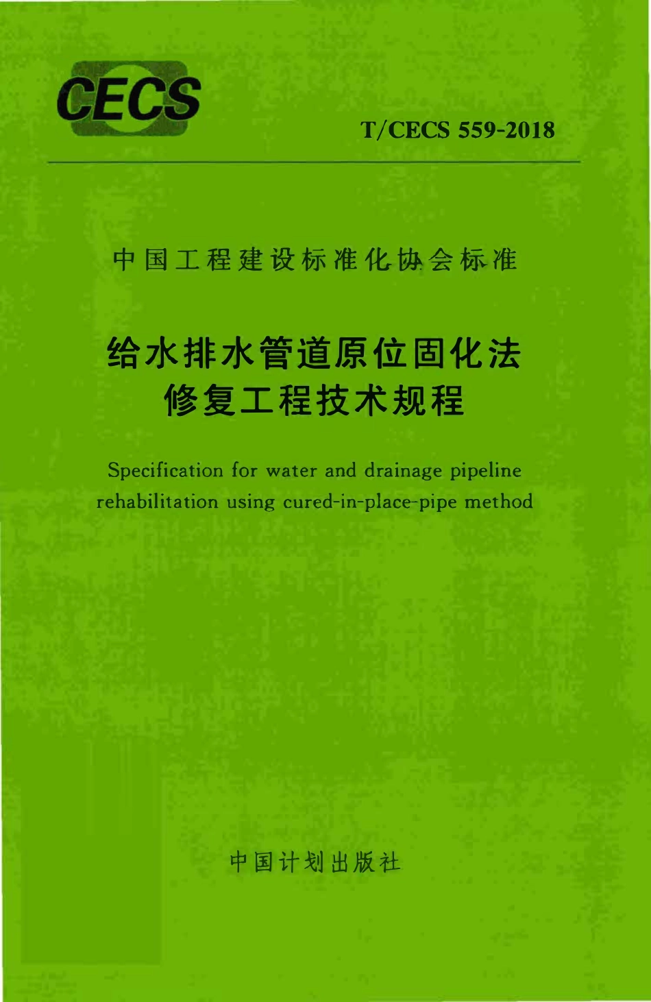 TCECS 559-2018 给水排水管道原位固化法修复工程技术规程.pdf_第1页