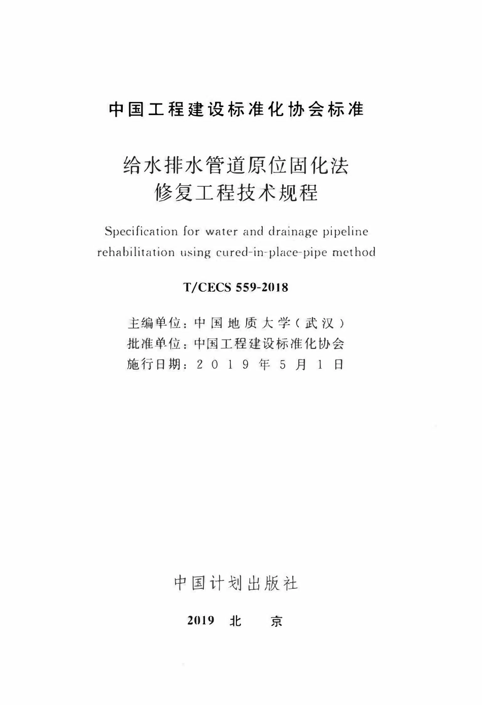 TCECS 559-2018 给水排水管道原位固化法修复工程技术规程.pdf_第2页