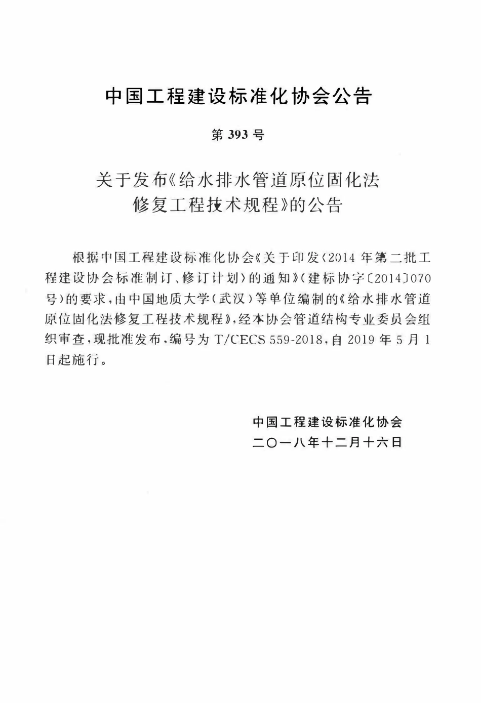 TCECS 559-2018 给水排水管道原位固化法修复工程技术规程.pdf_第3页