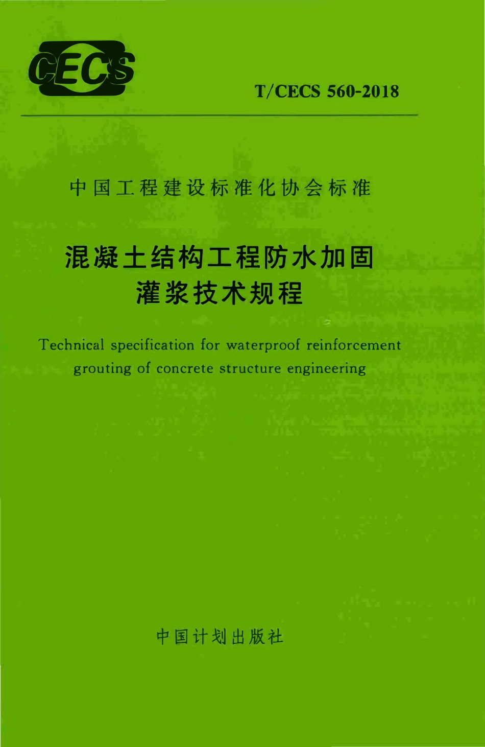 TCECS 560-2018 混凝土结构工程防水加固灌浆技术规程.pdf_第1页
