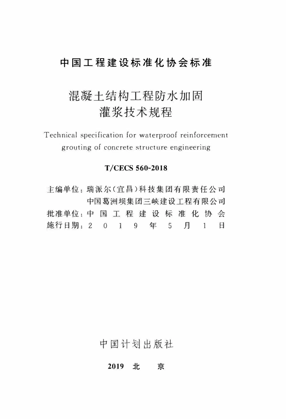 TCECS 560-2018 混凝土结构工程防水加固灌浆技术规程.pdf_第2页