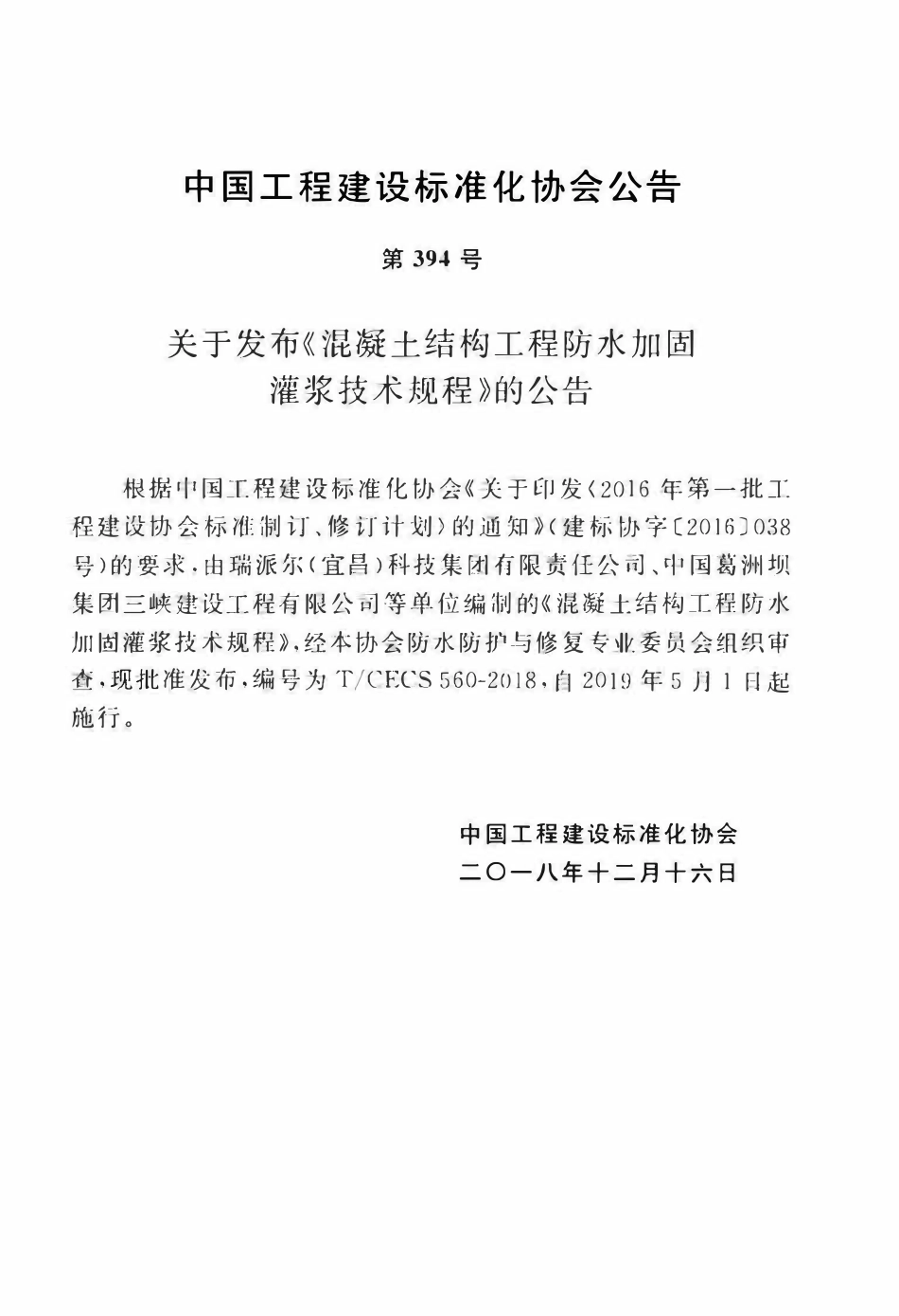 TCECS 560-2018 混凝土结构工程防水加固灌浆技术规程.pdf_第3页