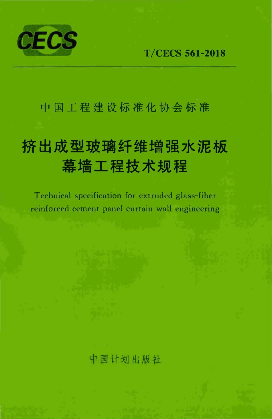 TCECS 561-2018 挤出成型玻璃纤维增强水泥板幕墙工程技术规程.pdf_第1页