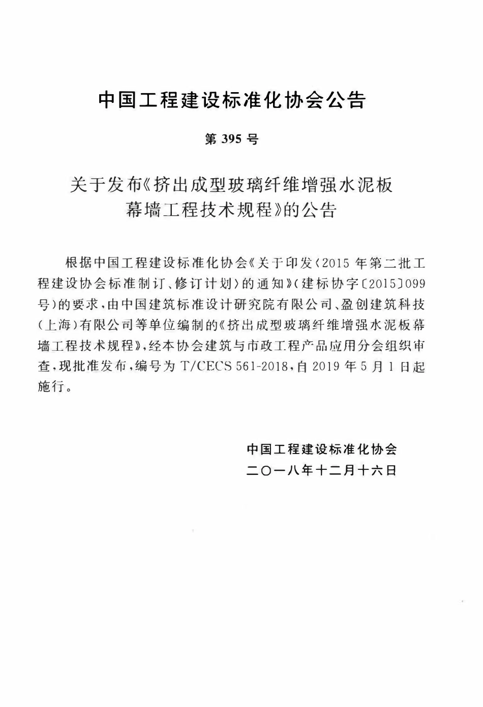 TCECS 561-2018 挤出成型玻璃纤维增强水泥板幕墙工程技术规程.pdf_第3页