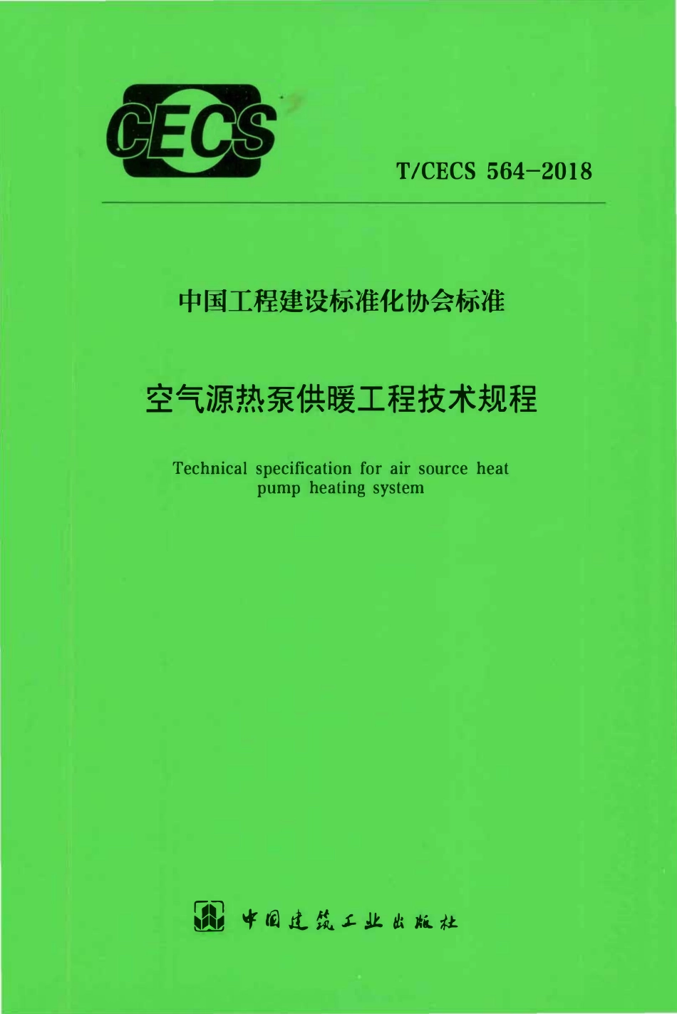 TCECS 564-2018 空气源热泵供暖工程技术规程.pdf_第1页