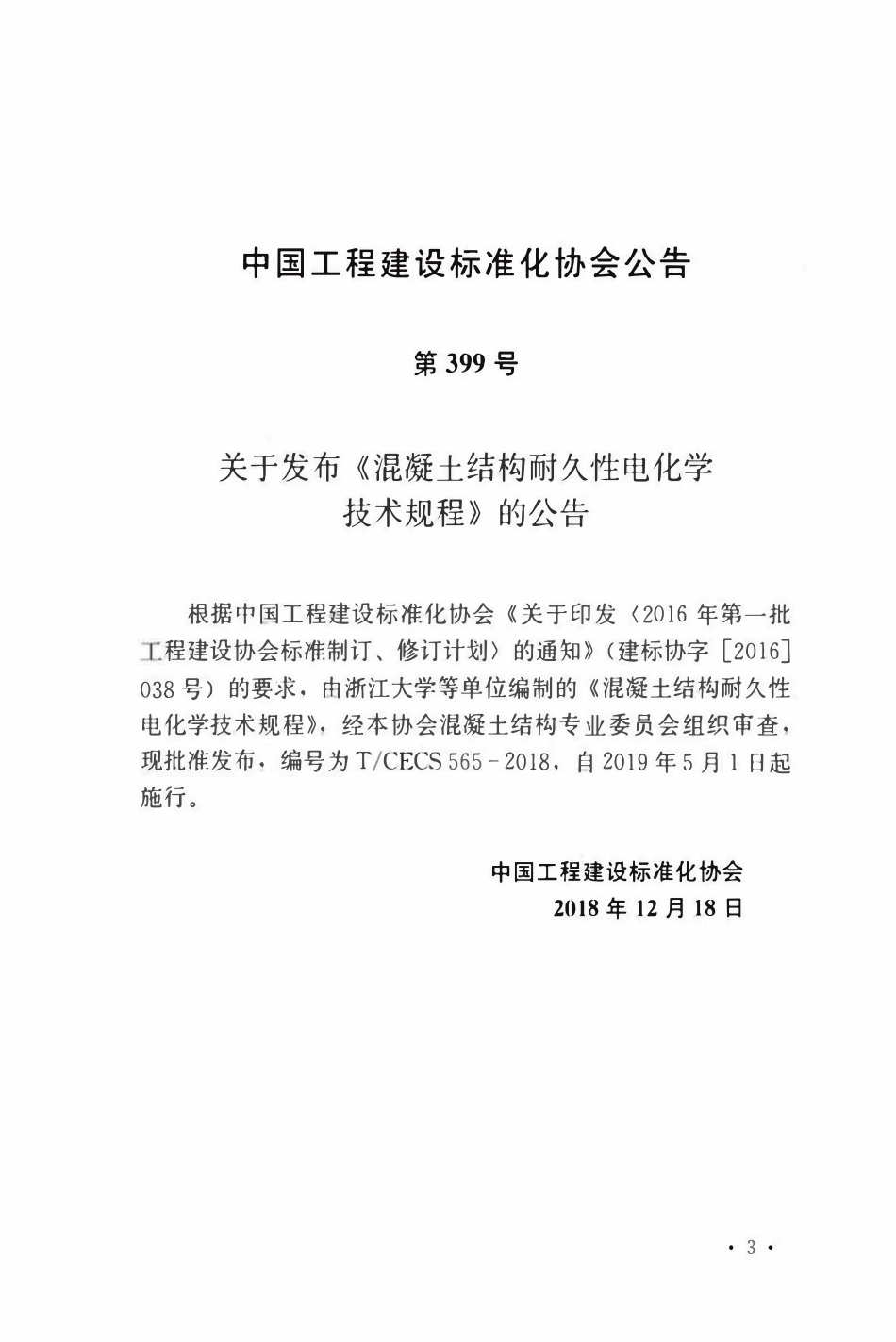 TCECS 565-2018 混凝土结构耐久性电化学技术规程.pdf_第3页