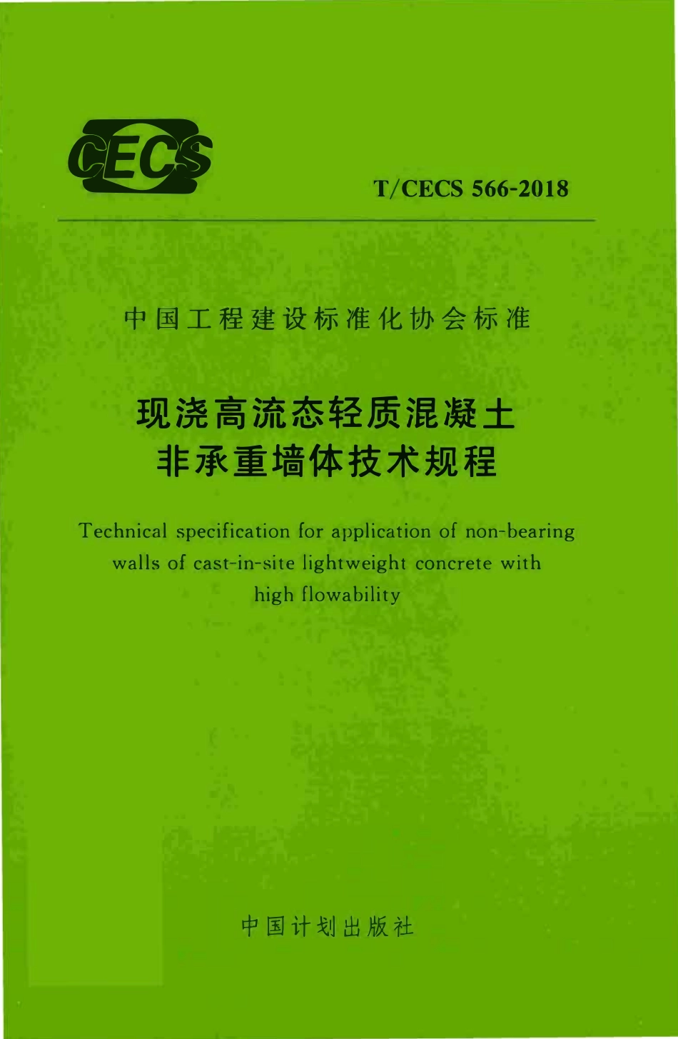 TCECS 566-2018 现浇高流态轻质混凝土非承重墙体技术规程.pdf_第1页