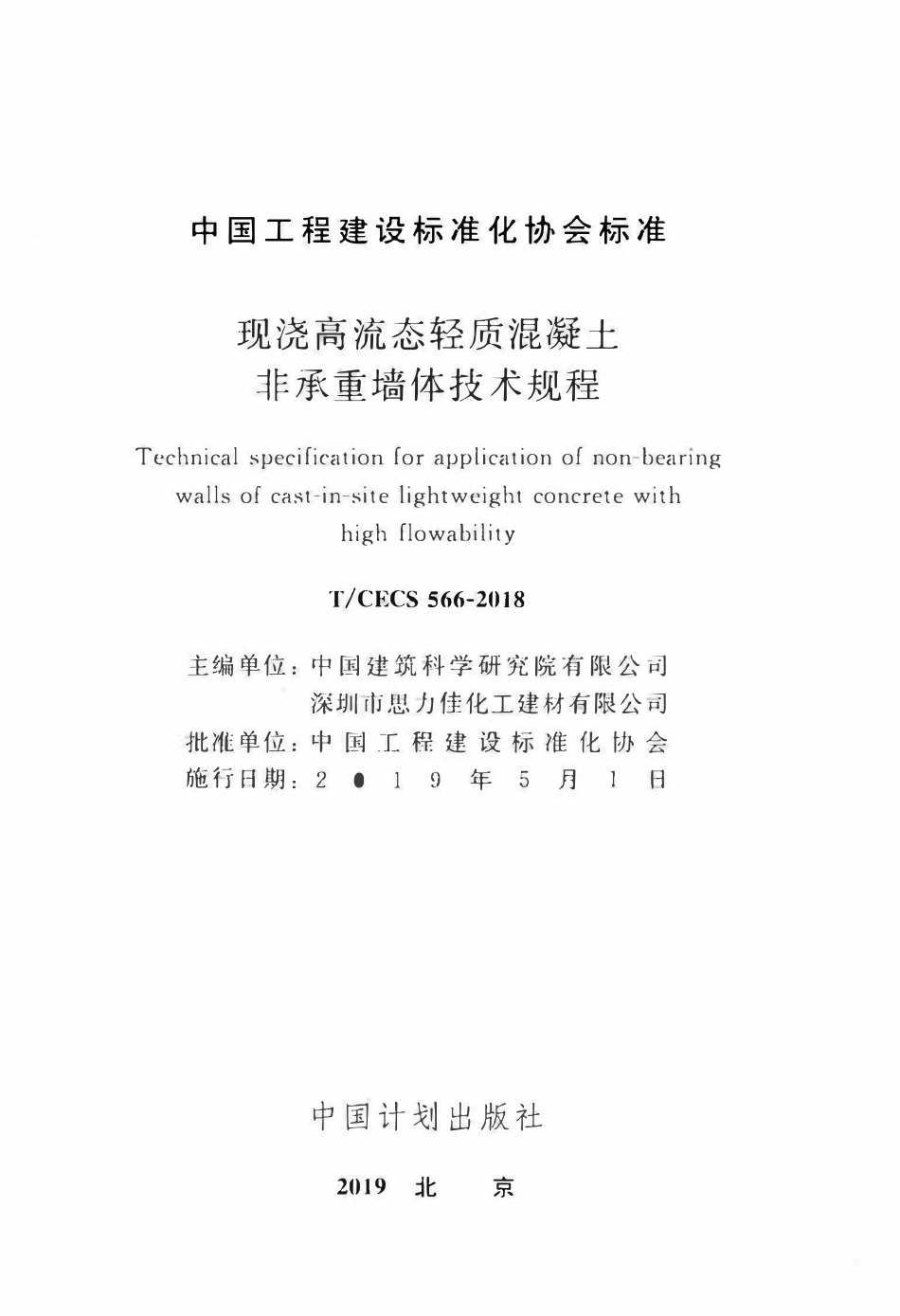 TCECS 566-2018 现浇高流态轻质混凝土非承重墙体技术规程.pdf_第2页