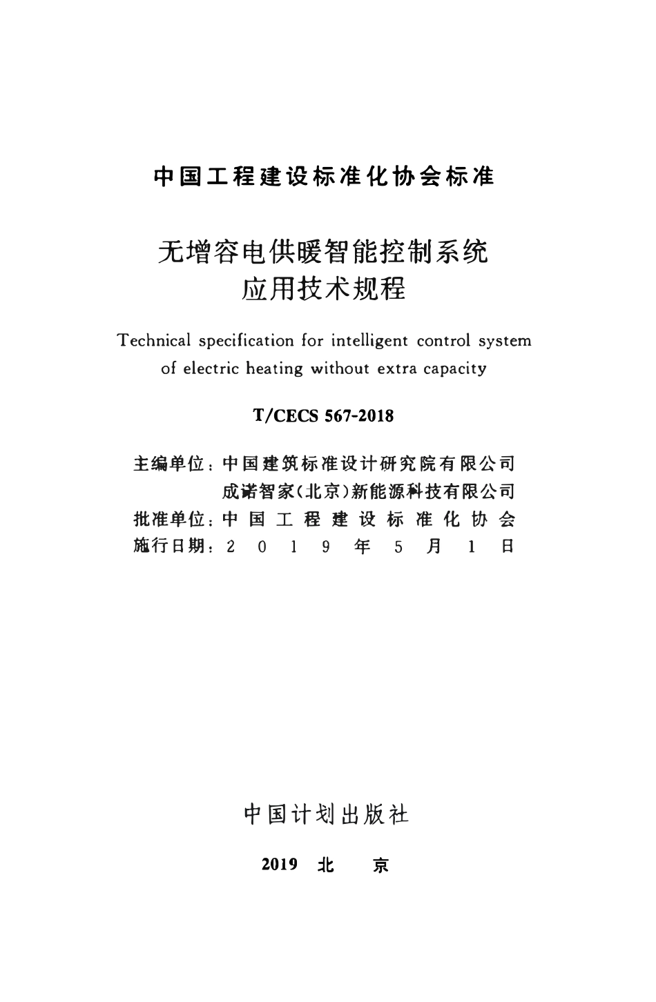 TCECS 567-2018 无增容电供暖智能控制系统应用技术规程.pdf_第2页